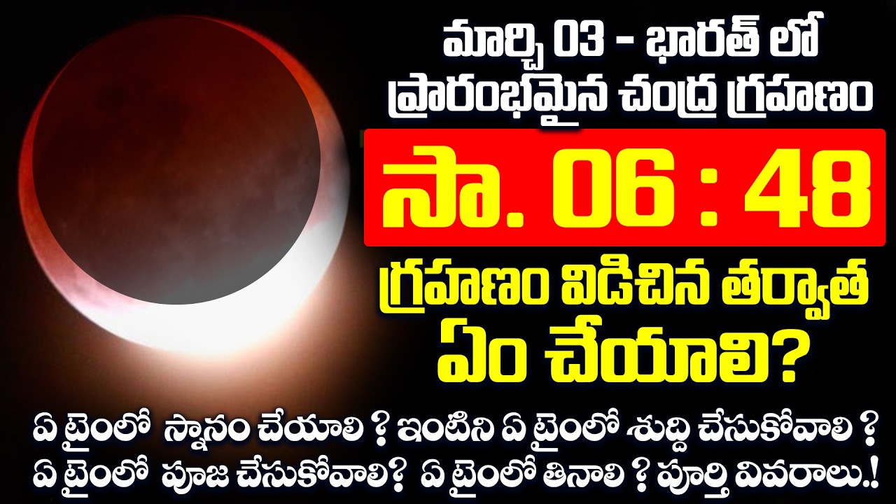 మార్చి 03  సా.06. 48 గ్రహణం తర్వాత ఏం చేయాలి? Lunar Eclipse March 2026 Precautions |Chandra Grahanam