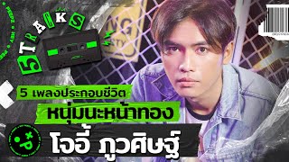 โจอี้ ภูวศิษฐ์ กับ 5 เพลง 5 เรื่องราว | 5TRACKS Podcast