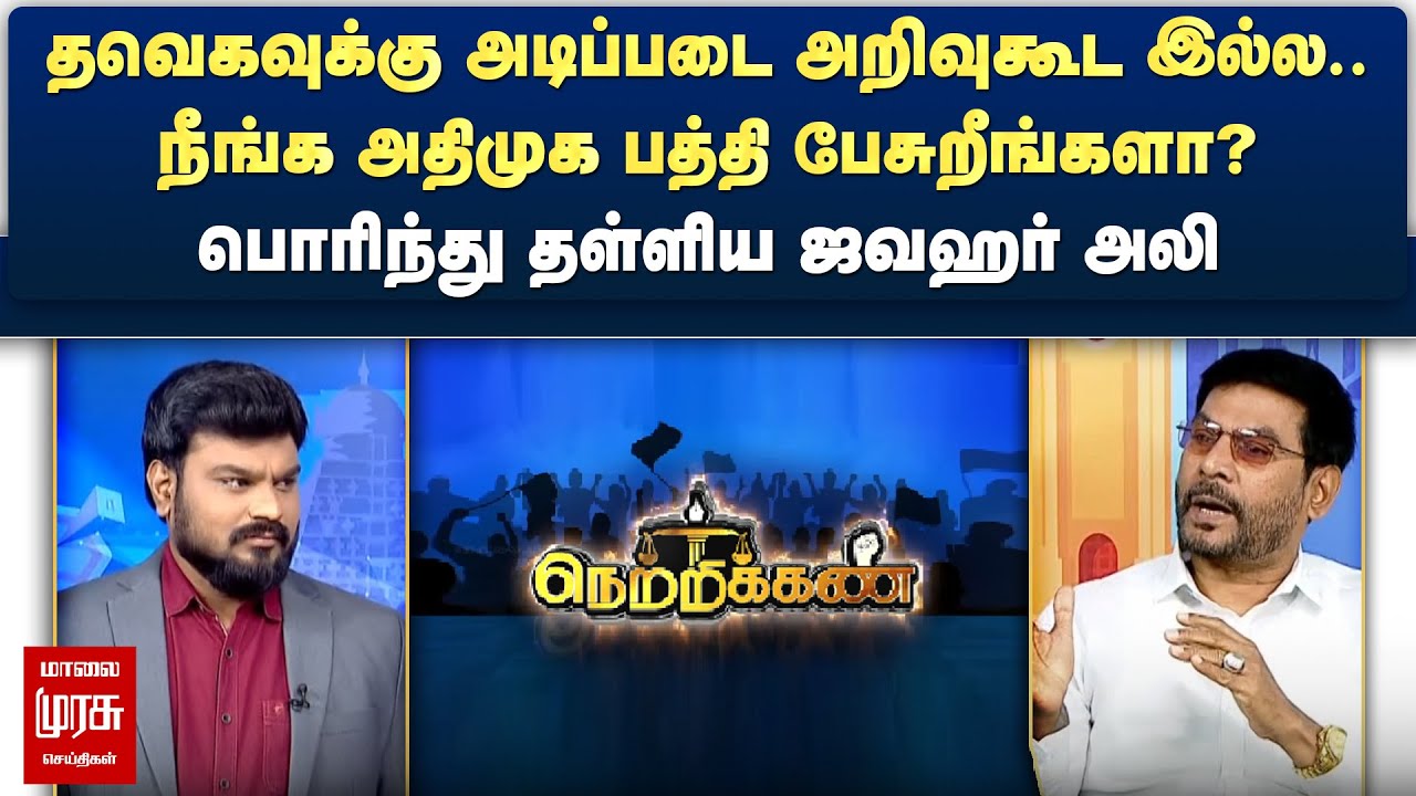 ⁣தவெகவுக்கு அடிப்படை அறிவுகூட இல்ல.. - பொரிந்து தள்ளிய ஜவஹர் அலி | Netrikann