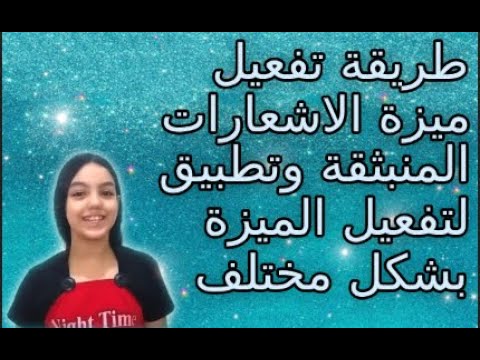 طريقة تفعيل الاشعارات المنبثقة وتطبيق لتفعيل الميزة بشكل مختلف