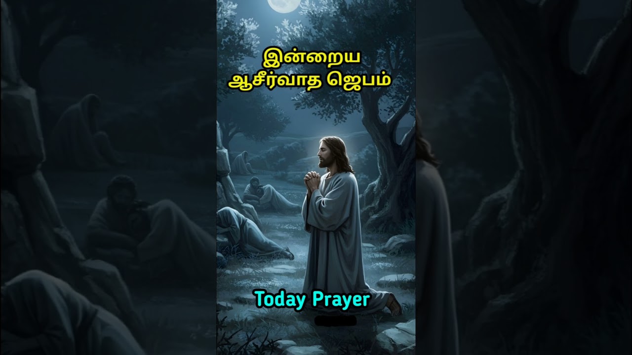 இன்றைய ஜெபம் 