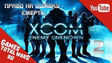 XCOM: Enemy Unknown - Право на ошибку - смерть #2