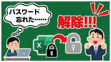 EXCELのパスワード保護機能とその解除方法【YT0083】