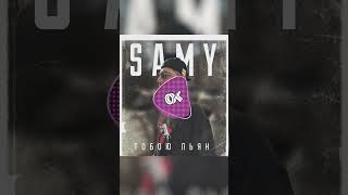 Samy - Тобою Пьян 2024