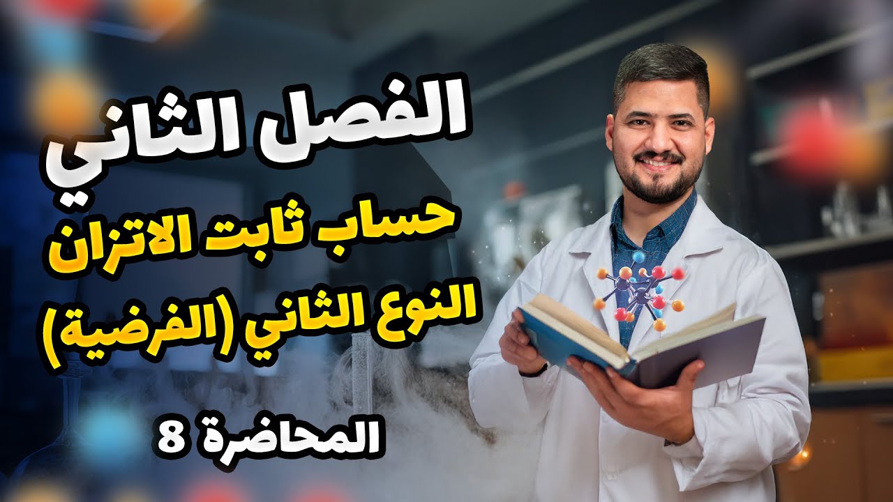 الفصل الثاني–المحاضرة 8 – حساب ثابت الاتزان النوع الثاني | كيمياء السادس العلمي | الأستاذ سجاد نجف