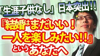 『生涯子供なし』日本が突出！「結婚はまだいい！もう少し1人を楽しみたい」というあなたへ｜竹田恒泰チャンネル2