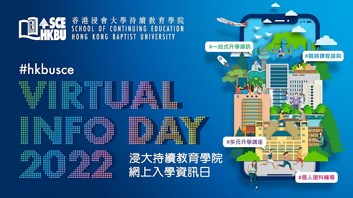 浸大持续教育学院 网上入学资讯日 2022 - 天天要闻