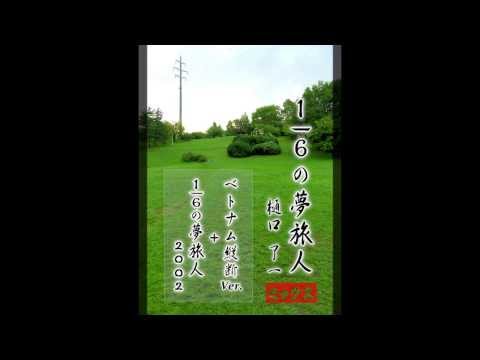 1/6の夢旅人 樋口了一 （ミックスver.）