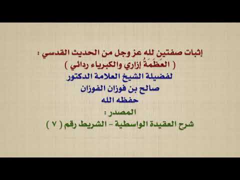 الشيخ صالح الفوزان : إثبات صفتين لله عز وجل من الحديث القدسي :  العَظَمَةُ إزاري والكبرياء ردائي