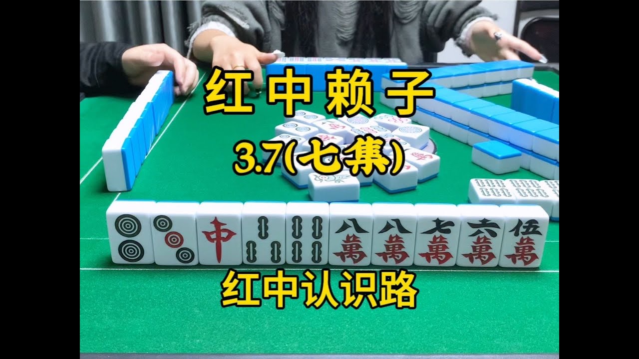 红中真的认识路!跟着走!#麻将#红中麻将#小麻将解心宽 - YouTube