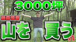 ついに始動!藤森ビレッジの物件探し【藤森 森を買う】