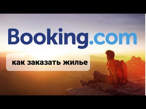 Бронируем жилье на Booking.com очень подробная инструкция с разбором нюансов.