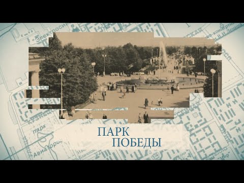 Парк Победы / «Малые родины большого Петербурга»