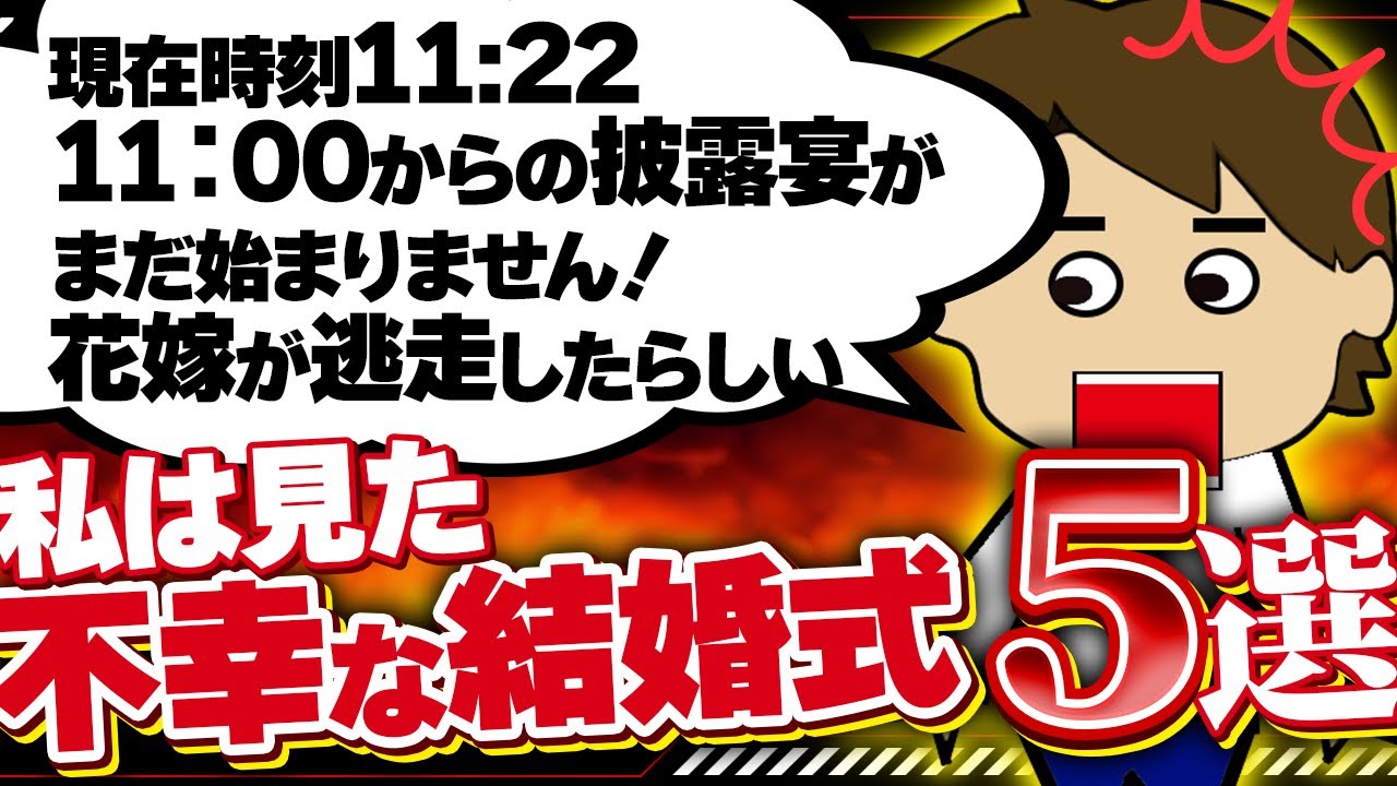 【２ｃｈ壮絶】（逃走）式に来なかった新郎新婦たち！5選！【ゆっくり】私は見た！不幸な結婚式８