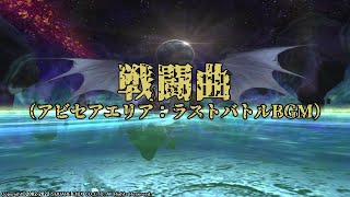 【FINAL FANTASY XI】Shinryu（アビセアエリア：ラストバトル戦闘曲）1ループ