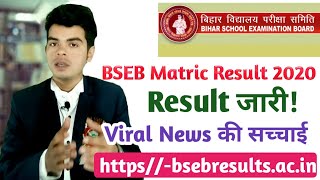 Bihar Board 10th Result || ,Bhar Board Matric Result 2020 || BSEB Result कैसे चेक करें(raj english)