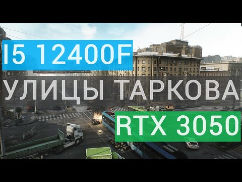 Видео: Escape From Tarkov на i5 12400F и Rtx 3050 УЛИЦЫ ТАРКОВА