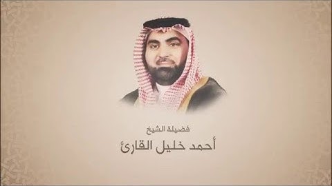 احمد خليل القارئ - سورة لقمان - ترتيل حجازي