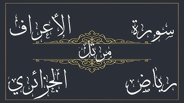 سورة الأعراف للقارئ رياض الجزائري – مرتل -  بجود عالية