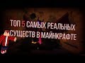 ТоП 5 самых Реальных Мифов В Minecraft