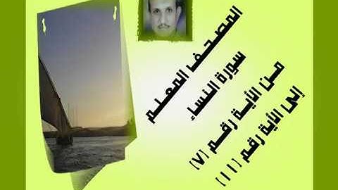 المصحف المعلم سورة النساء من الأية رقم(7)إلى الأية رقم(11) جمال على العارف