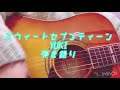 スウィートセブンティーン/YUKI 弾き語りcover