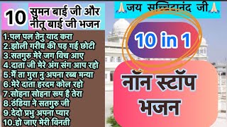 10 in 1 Non Stop Bhajans By Suman Baiji and Neetu Baiji || Shri Anandpur Bhajans