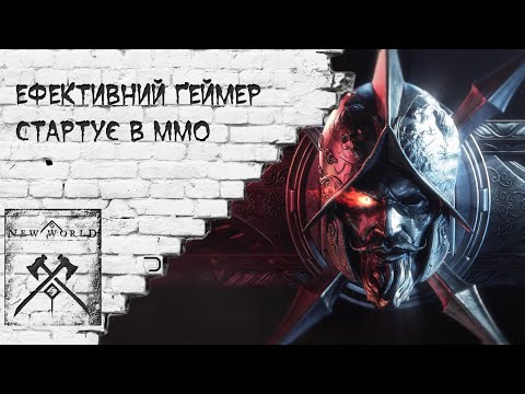 [#UA][#Ukr] New World - Релізна трансляція ефективного геймера [Українською]