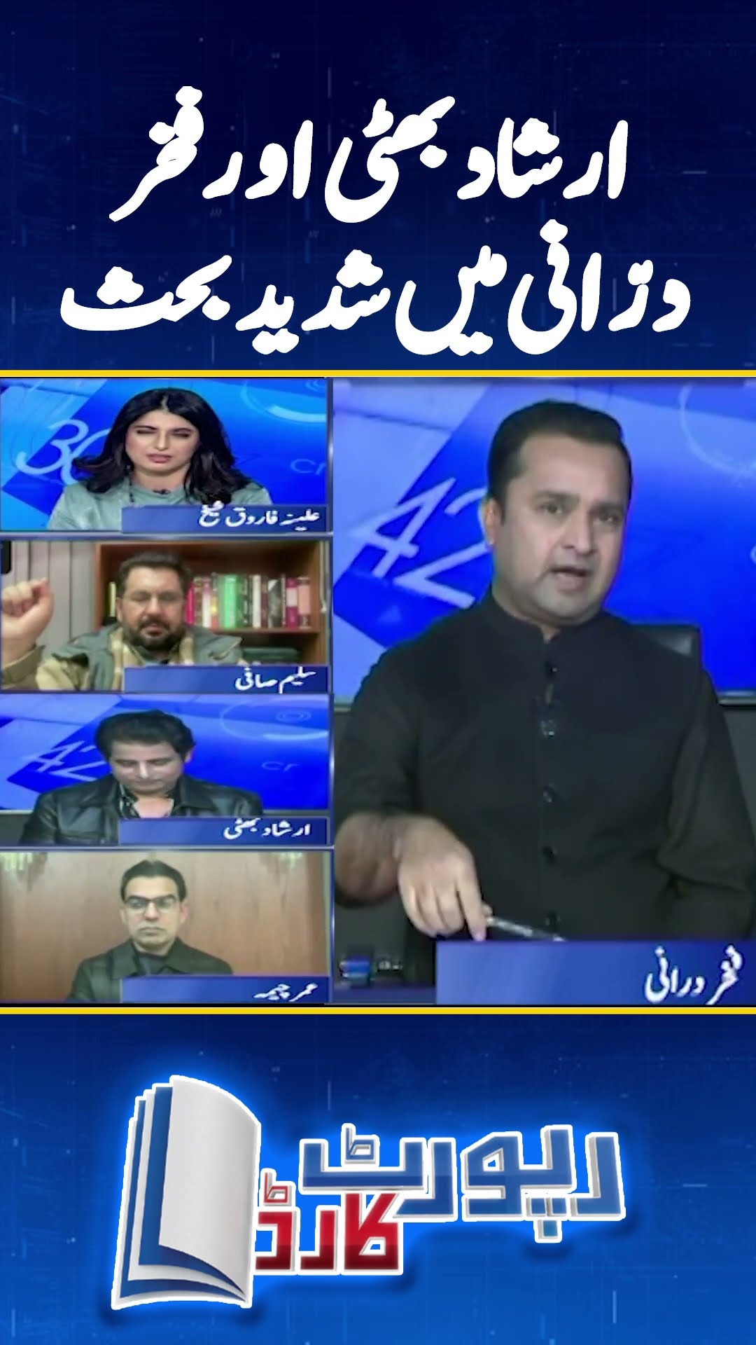 Heated debate between Fakhar Durrani \u0026 Irshad Bhatti! - #fakhardurrani #reportcard #shorts