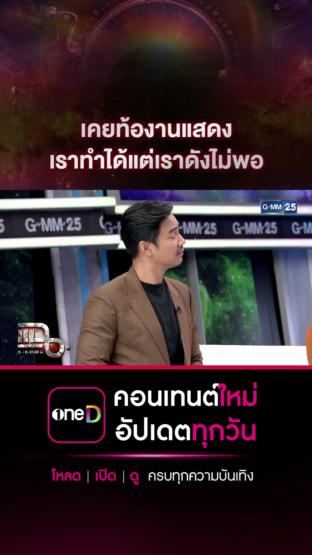 เคยท้องานแสดง เราทำได้แต่เราดังไม่พอ #Shorts CLIP | แฉ | GMM25