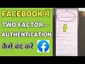 Facebook me two factor authentication kaise band kare | turn off two factor authentication fb
