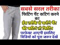       how to cutting mens fitting pant  pant cutting tips for begginers