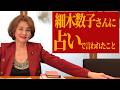 細木数子さんに占ってもらった結果は?