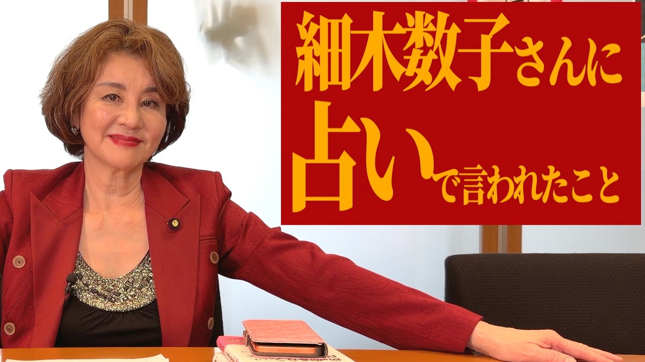 細木数子さんに占ってもらった結果は?