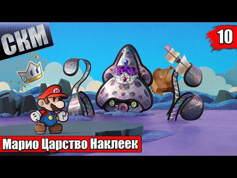 Прохождение Paper Mario Sticker Star #10 — Унижения от Тентакля {3DS}