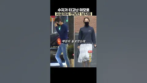 수지가 지금까지 만난 남자들 공통점 Shorts