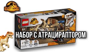 Обзор на набор 76945 LEGO Jurassic World Атроцираптор: погоня на мотоцикле#legojurassicworlddominion