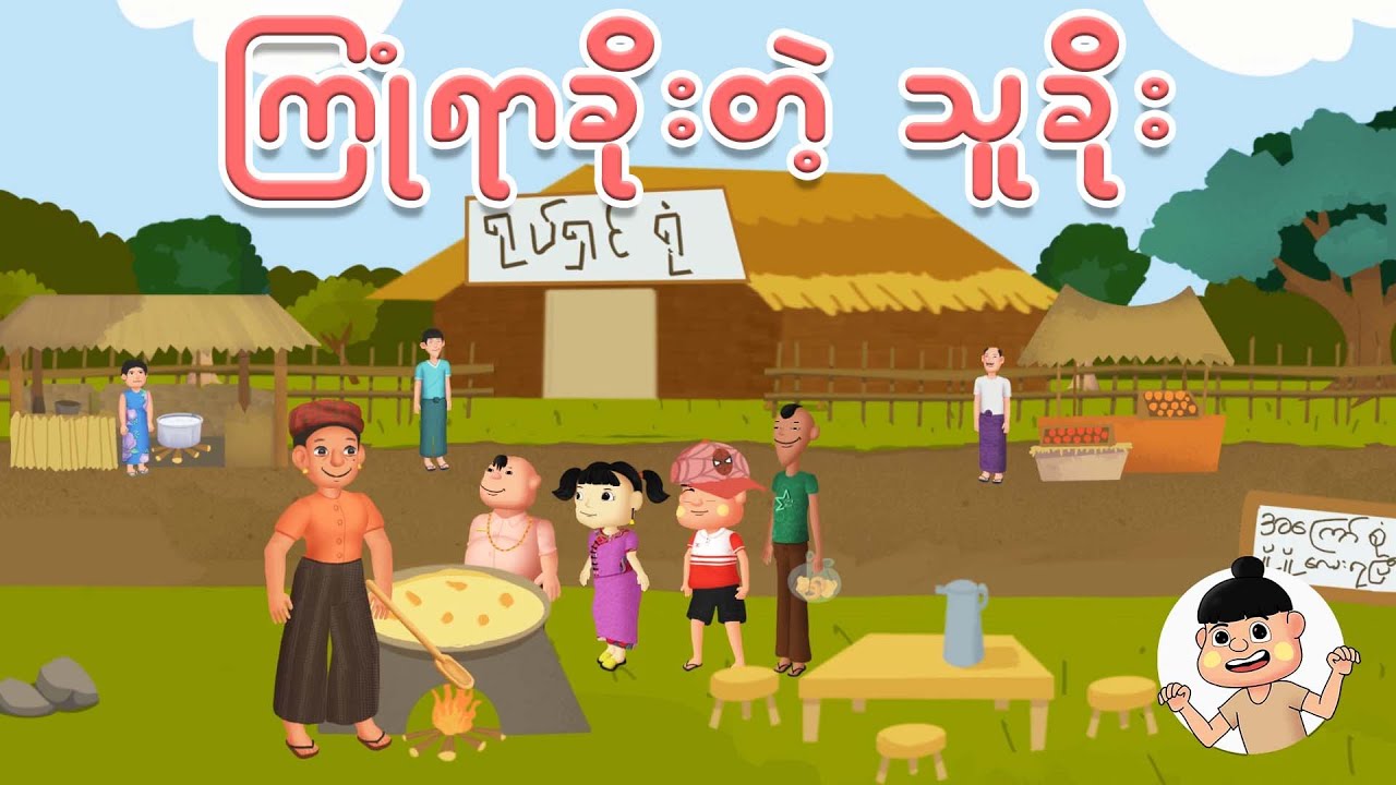 ကြုံရာခိုးတဲ့သူခိုး | Myanmar cartoon new 2025 | MMSA
