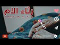 رثاء الام