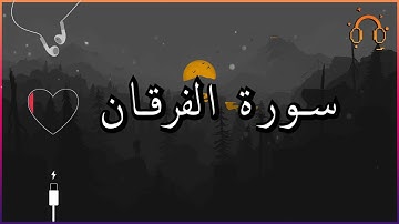أجمل تلاوة القارئ احمد النفيس سورة الفرقان كاملة  .💕(بدون اعلانات)