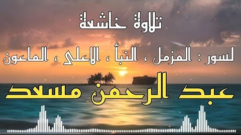 تلاوة خاشعة لسور المزمل، النبأ، الاعلى، الماعون، للقارئ عبد الرحمن مسعد