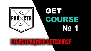 GetCourse, Урок №1 Регистрация в сервисе