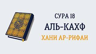 Сура 18 Аль-Кахф // Хани Ар-Рифаи