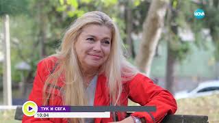 ТУК И СЕГА: Ернестина Шинова - за вярата, която лекува - Събуди се (11.11.2023)