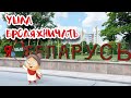 Роман + Татьяна = совместный стрим из Минска!