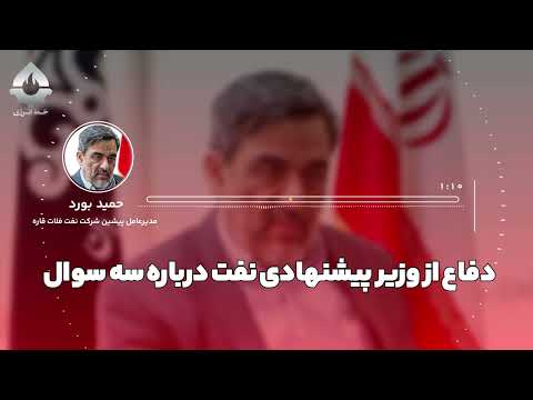 دفاع از وزیر پیشنهادی نفت درباره سه سوال