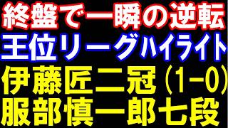 伊藤匠二冠ー服部慎一郎七段 終盤で一瞬の逆転!王位リーグハイライト 伊藤園お～いお茶杯第67期王位戦リーグ 主催:新聞三社連合、日本将棋連盟