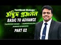 Textbook Biology ||উদ্ভিদ প্রজনন || শূন্য ব্যাসিক থেকে AtoZ||পার্ট২ ||Basic to advance #উদ্ভিদপ্রজনন