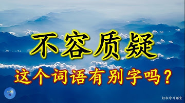 不容质疑 容易写错的字 Word You Write Incorrectly 别字 错别字 形似字 no doubt