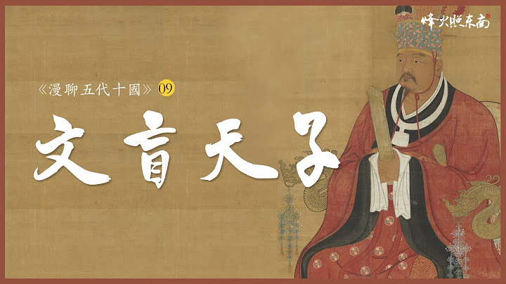 五代大亂世：1人反叛屠盡萬人，文盲天子創造8年小康 《漫聊五代十國》第9集 @FHZDN - 天天要聞